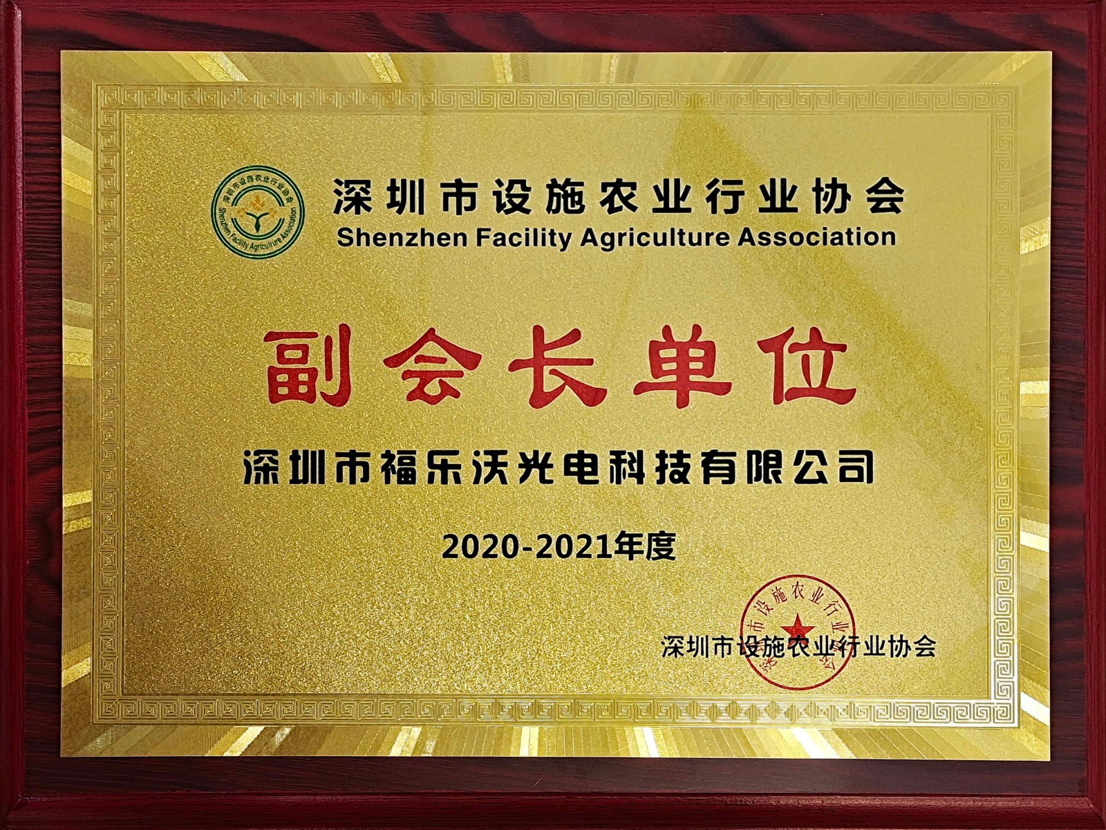 设施农业行业协会2020-2021.jpg
