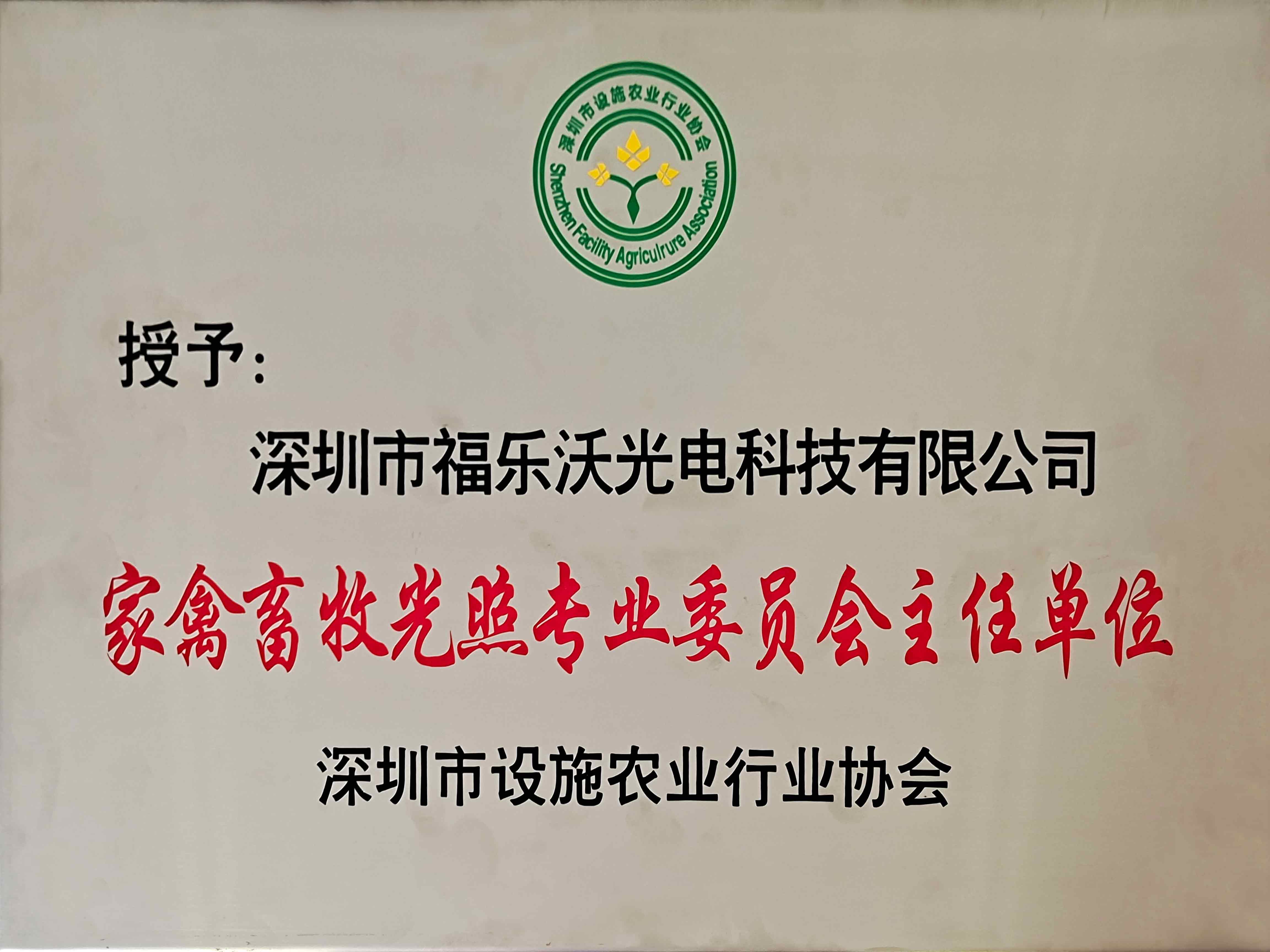 家禽畜牧光照专业委员会主任单位.jpg