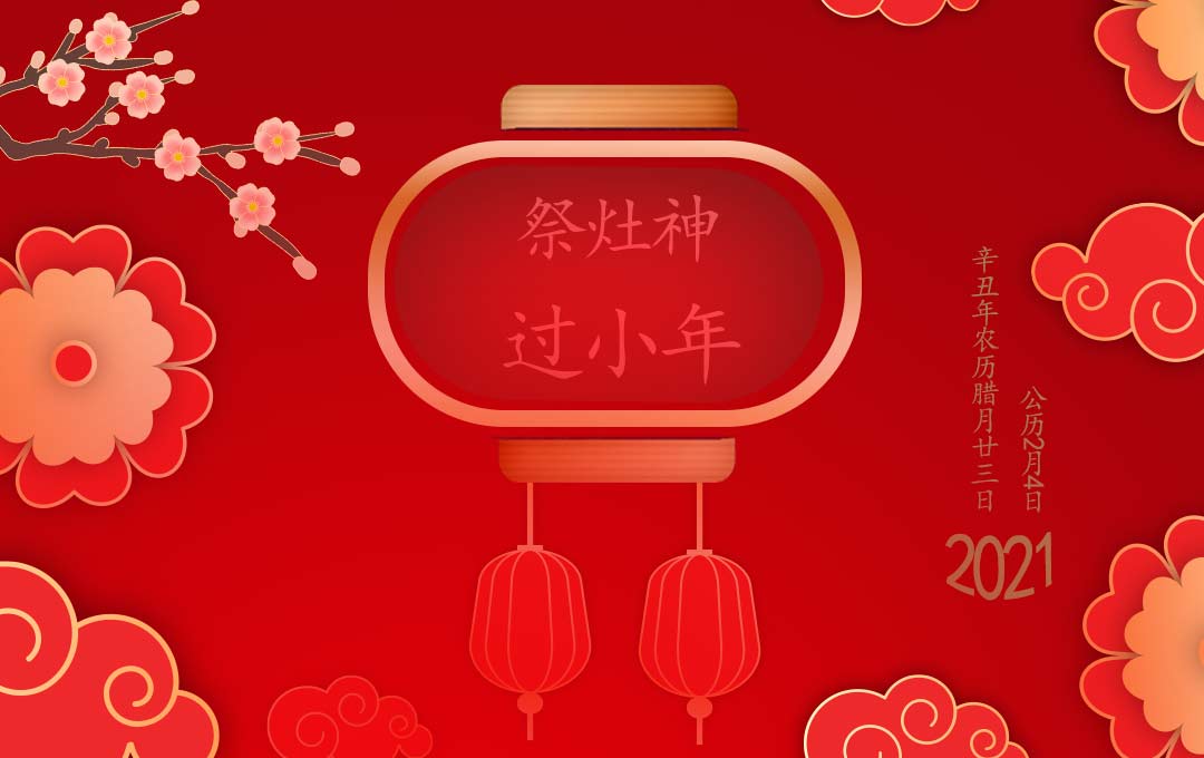 腊月二十三.jpg