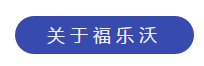 关于福乐沃.png